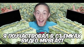 Я Поучаствовал В Ролике MrBeast !