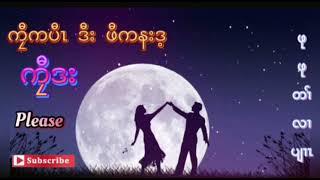 Karen Story (( ကၠီကပီၤ  ဒီး  ဖီကနးဒ့ )) By Kyaw Da