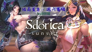 必玩雷亞GAME【推坑趴】萬象物語 Sdorica 結晶蒐集 - 週六高級