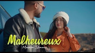 Mounim Slimani - Malheureux (Official Music Video, 2019) | منعم سليماني - مالوغو