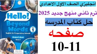 حل صفحه 10-11 من كتاب المدرسه انجليزي الصف الاول الاعدادي ترم ثاني منهج جديد 2025/Unit 7 lesson 4