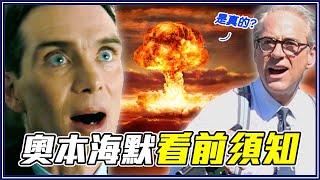 奧本海默是R級、電影中核爆是真的？7個看《奧本海默》前你一定要知道的事！