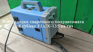 Переделка сварочного полуавтомата KeyGree FLUX-135 на газ