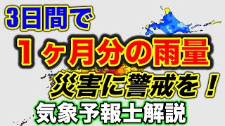 【警報級大雨】3日間で１ヶ月分の雨が降る恐れ。警戒期間、地域を気象予報士が詳しく解説。