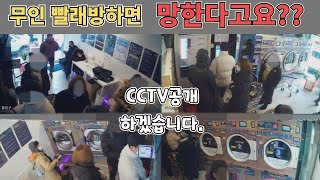 빨래방 창업하면 망한다는데? 저희 CCTV 공개할게요! 경쟁력있는 나만의 빨래방 되는법 꿀팁을 알려드리겠습니다!