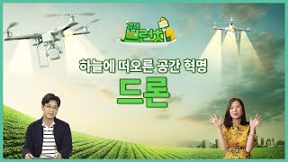 [경제브런치 2] 3편, 하늘에 떠오른 공간 혁명, “드론”