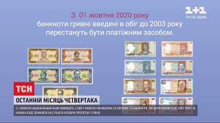 Нацбанк виводить з обігу монети номіналом 25 копійок і банкноти, які друкували до 2003 року