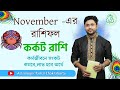 কর্কট রাশির নভেম্বর মাসের রাশিফল । NOVEMBER 2024 । কর্কট লগ্নের রাশিফল । Cancer Rashiphal November ।