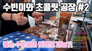 [Full][수빈이와 초콜릿 공장] 발렌타인데이 특집! #2 똥손 수빈이의 뜻밖의 재능?!