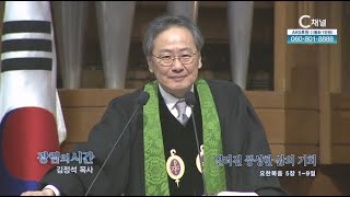 광림교회 김정석 목사┃열려진 풍성한 삶의 기회 [C채널] 광림의시간