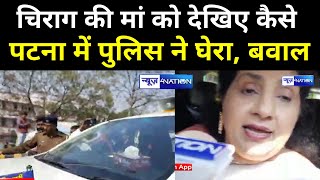 Chirag Paswan की मां को देखिए कैसे Police वालों ने घेरा, भयानक बवाल हो गया | News4Nation