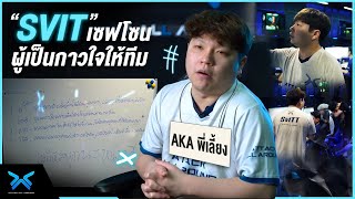 Coach.Svit พี่เลี้ยงเด็กแห่งทีม AAA.Pubg