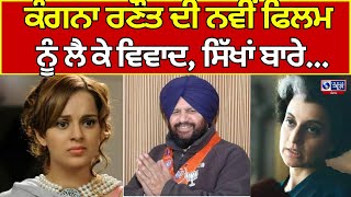 Kangana Ranaut | Punjab BJP Harjeet Grewal ਨੇ ਕੰਗਨਾ ਦੀ ਨਵੀਂ ਫਿਲਮ ਨੂੰ ਲੈਕੇ ਚੁੱਕੇ ਸਵਾਲ IndiaNewsPunjab