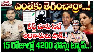 Sensational Facts In Phone Tapping case : ఎంతకు తెగించార్రా...!15రోజుల్లో 4200ఫోన్లు ట్యాప్.! | KCR