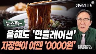 [뉴스픽] 올해도 '면플레이션'...자장면이 이젠 '0000원'