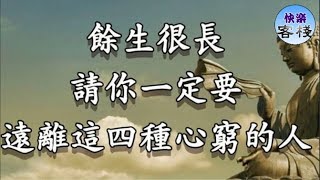 餘生很長，請你一定要遠離這四種心窮的人｜心靈勵志｜快樂客棧