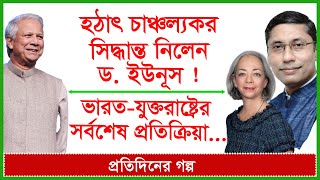 Breaking:হঠাৎ চাঞ্চল্যকর সিদ্ধান্ত নিলেন ড.ইউনূস ! ভারত-যুক্তরাষ্ট্রের সর্বশেষ প্রতিক্রিয়া| ChangeTv