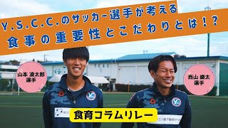 【Y.S.C.C.サッカー】食育コラムリレー第11弾