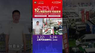 房车露营达人曹洪军，邀您一起来参加3.22-24日第19届上海国际房车与露营展，届时房车老玩家将在现场分享他们的房车旅行经验#上海房车展 #房车 #房车展 #房车行