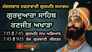 LIVE | ਮੰਗਲਵਾਰ ਹਫਤਾਵਾਰੀ ਗੁਰਮਤਿ ਸਮਾਗਮ ਗੁਰਦੁਆਰਾ ਸਾਹਿਬ ਰਣਜੀਤ ਅਖਾੜਾ Patiala #KirtanSamagam #khalsa