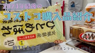 2024年最後のコストコ購入品紹介【コストコ購入品紹介#13】