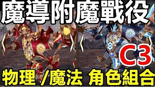 【索爾遊戲】 King’s Raid 王之逆襲 手遊日誌 #345 【魔導附魔戰役】亞克丁CROSS 【C3】物理 /魔法 角色組合 !!