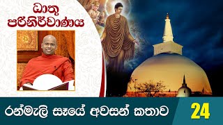 24) රන්මැලි සෑයේ අවසන් කතාව | ධාතු පරිනිර්වාණය | Dathu Parinirwanaya