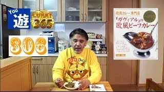 365日レトルトカレーを食べ続けるオッサン #306 【カヴィアルの欧風ビーフカレー】