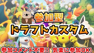 【ポケモンユナイト】らっこの参加型ドラフトカスタム配信！【初見さん歓迎、参加コメント不要】