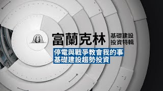 【基礎建設投資關鍵字 EP5】從303停電、俄烏戰事，看基礎建設大商機｜富蘭克林國民的基金