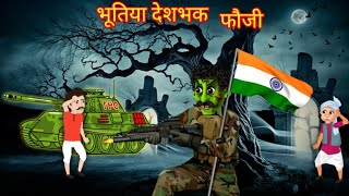 भूतिया देशभक्त फौजी | Horror Stories | Horror Cartoon | Hindi Story Bhutiya Cartoon