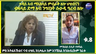 #Eritrea  #EritreaFightsCOVID19  ኩነታት ህዝብና ኣብ ማእከላይ ምብራቕ ብፍላይ ድማ ኣብ ንግስነት ስዑድያ