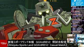 新宿スポーツランド本館　GGXrd REV2　野試合配信