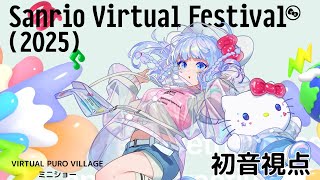 サンリオピューロランドワールド！Sanrio Virtual Festival 2025