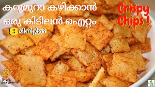 Chatpat Crispy Rice flour Snack ഒരു കപ്പ് അരിപ്പൊടി ഉണ്ടോ 8 മിനിറ്റിൽ കറുമുറെ കൊറിക്കാൻ പുത്തൻ Snack