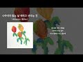 mingginyu 밍기뉴 나아지지 않는 날 데리고 산다는 건ㅣlyrics 가사