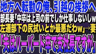 【感動する話】地方へ転勤になった中卒の俺。社宅で部長夫人に挨拶すると「中卒の左遷ゴミが旦那の部下とか最悪ｗ」→俺の妻「オタクの旦那は夫の部下ですが」部長夫人「え？」【泣ける話】【スカッとする