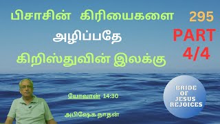 பிசாசின்    கிரியைகளை   அழிப்பதே கிறிஸ்துவின்  இலக்கு PART---4/4