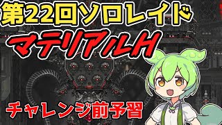 【メガニケ】第22回ソロレイド『マテリアルH』事前予習