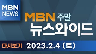 MBN 뉴스와이드 주말 [다시보기] 법정구속 면한 조국 - 2023.2.4 방송