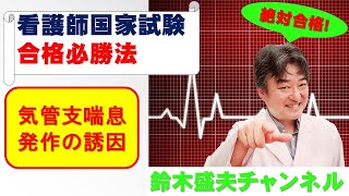 気管支喘息発作の誘因【看護師国家試験合格必勝法】国家試験過去問題解説付き