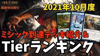 【MTGアリーナ】イニストラード・真夜中の狩りTierランキング＋ミシック到達デッキ紹介【2021年10月】