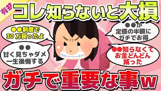 【有益スレ】早く知りたかった、知らないと大損する重要なこと教えてｗ