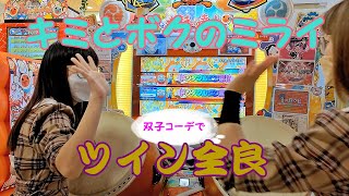 【あい】キミとボクのミライ セッション ツイン全良【太鼓の達人 ニジイロver.】