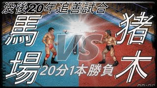 【全日本x新日本】ジャイアント馬場 vs アントニオ猪木【ファイプロワールド】GIANT BABA vs ANTONIO INOKI