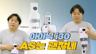 아이닉 i30 무선 청소기 | 아이닉 i30 | 아이닉 i30 AS리뷰 | 무선 청소기 | UV청소기 | 청소기 후기 | 가성비 청소기 | 무선 청소기 AS | 전자제품 AS