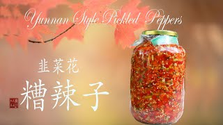 韭菜花糟辣子（Yunnan Style Pickled Pepper）自家后院收获的食材做云南美味辣椒酱