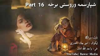 Wranga nawal last part 16  وړانګه ناول شپاړسمه وروستی برخه