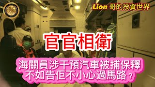 1.6 官官相衛｜海關員涉干預汽車被捕保釋，不如告佢不小心過馬路？