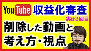 YouTube収益化審査を通すために削除した動画と、ポリシーの考え方や視点について解説！収益化申請３回目までやったこと。